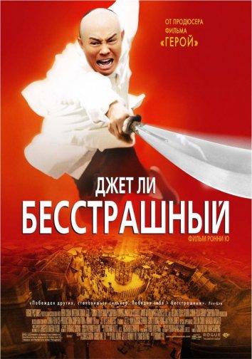 Фильм Бесстрашный 2006 года смотреть онлайн с Джетом Ли и Сюй Айлин