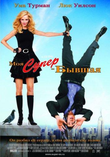 Фильм Моя супер-бывшая (2006) смотреть онлайн бесплатно