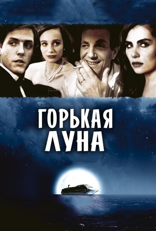 Фильм Горькая луна 1992 года смотреть онлайн с Эмманюэль Сенье и Хью Грантом