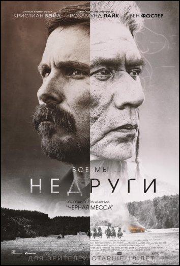 Фильм Недруги (2017) смотреть онлайн в качестве HD